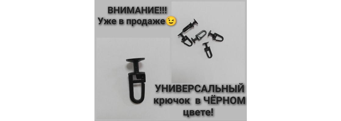 Черные крючки