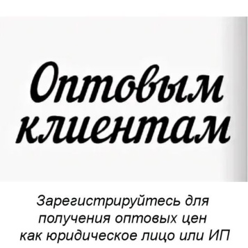 Оптовая цена