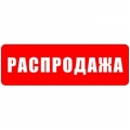 9. Распродажа